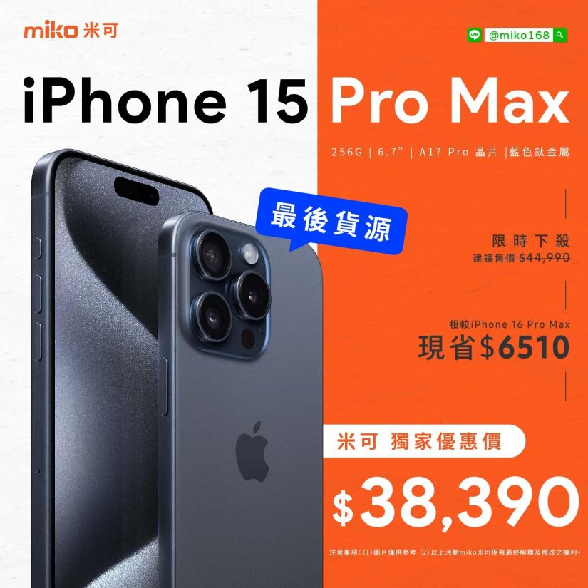 為什麼現在入手iPhone 15 Pro Max是明智之選？米可手機館獨家優惠等你來！